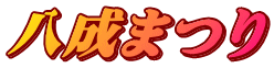 八成まつり