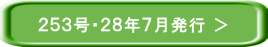 ２５３号２８年７月発行＞ 