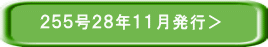 ２５５号２８年１１月発行＞ 