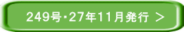 ２４９号･２７年１１月発行 ＞