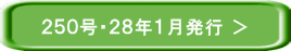 ２５０号・２８年１月発行 ＞