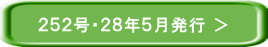 ２５２号・２８年５月発行 ＞