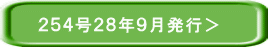 ２５４号２８年９月発行＞