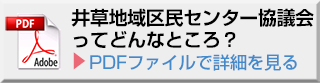 井草地域区民センターってどんなところ？